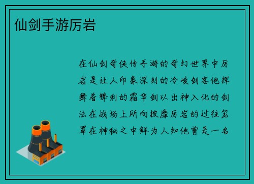 仙剑手游厉岩