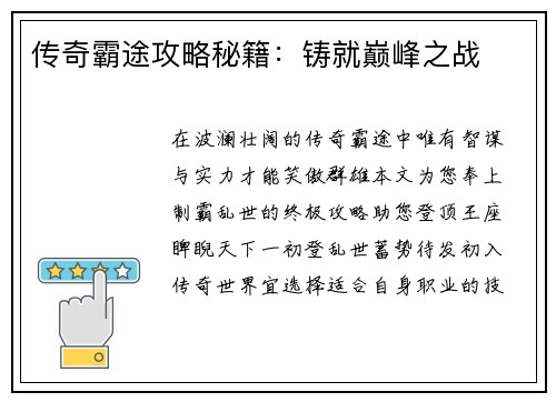 传奇霸途攻略秘籍：铸就巅峰之战