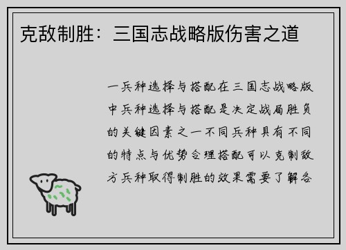 克敌制胜：三国志战略版伤害之道