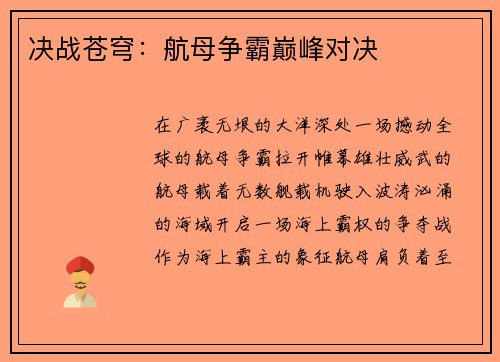 决战苍穹：航母争霸巅峰对决