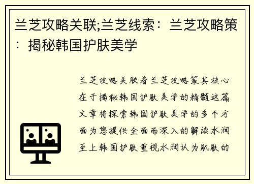 兰芝攻略关联;兰芝线索：兰芝攻略策：揭秘韩国护肤美学