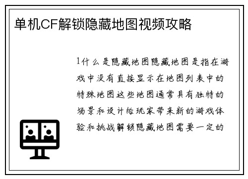 单机CF解锁隐藏地图视频攻略