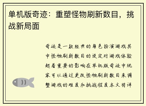 单机版奇迹：重塑怪物刷新数目，挑战新局面