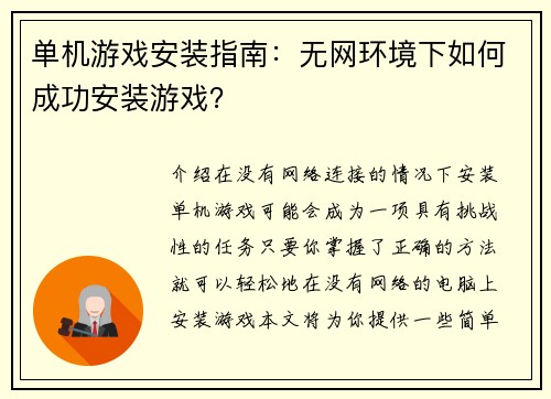 单机游戏安装指南：无网环境下如何成功安装游戏？