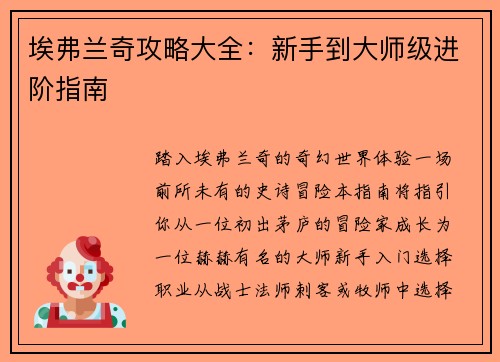 埃弗兰奇攻略大全：新手到大师级进阶指南