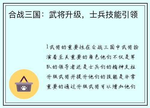 合战三国：武将升级，士兵技能引领