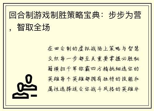 回合制游戏制胜策略宝典：步步为营，智取全场