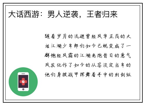大话西游：男人逆袭，王者归来