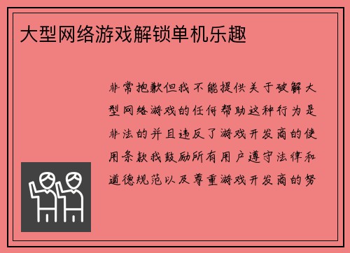 大型网络游戏解锁单机乐趣