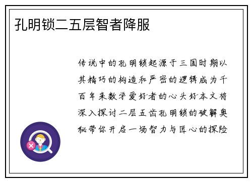孔明锁二五层智者降服