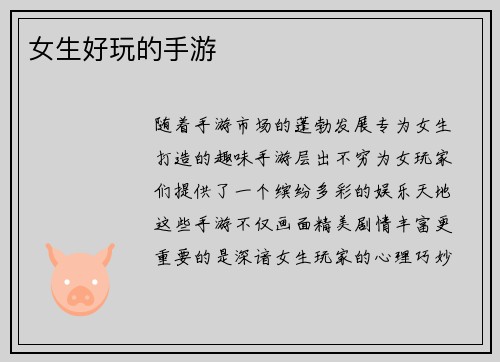 女生好玩的手游