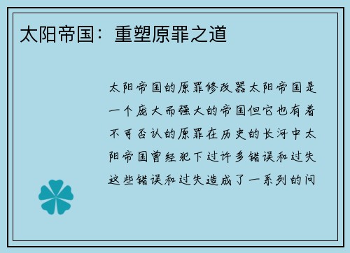 太阳帝国：重塑原罪之道
