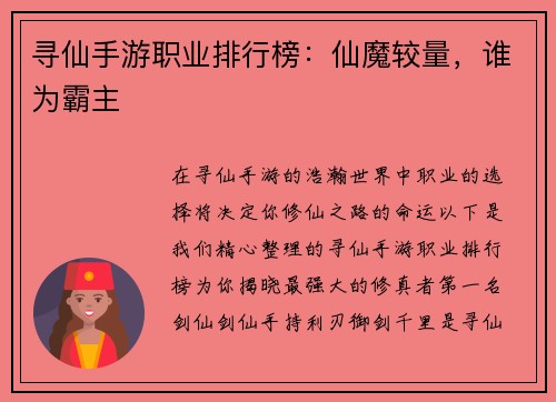 寻仙手游职业排行榜：仙魔较量，谁为霸主