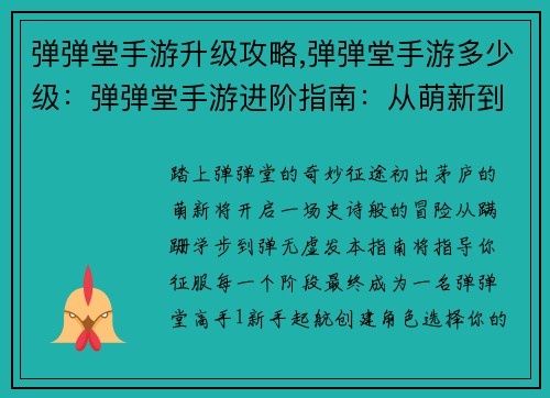 弹弹堂手游升级攻略,弹弹堂手游多少级：弹弹堂手游进阶指南：从萌新到高手