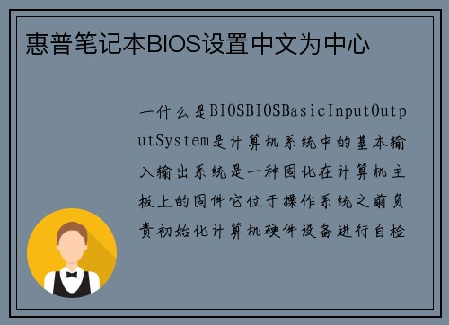 惠普笔记本BIOS设置中文为中心