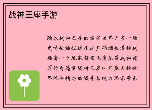 战神王座手游