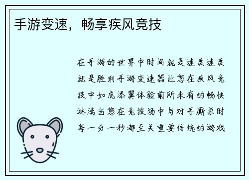 手游变速，畅享疾风竞技