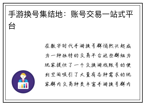 手游换号集结地：账号交易一站式平台