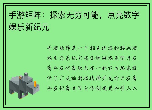 手游矩阵：探索无穷可能，点亮数字娱乐新纪元