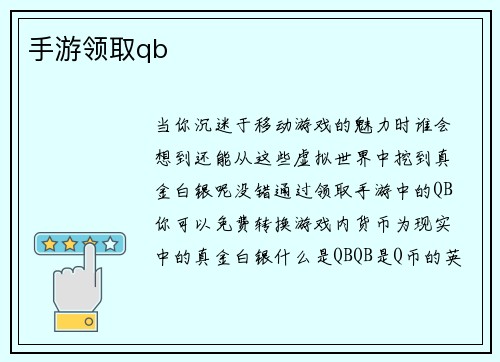 手游领取qb
