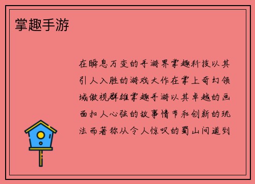 掌趣手游