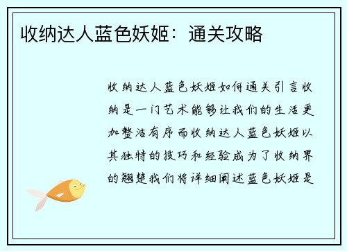 收纳达人蓝色妖姬：通关攻略