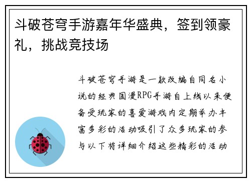 斗破苍穹手游嘉年华盛典，签到领豪礼，挑战竞技场