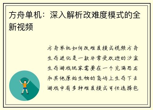 方舟单机：深入解析改难度模式的全新视频