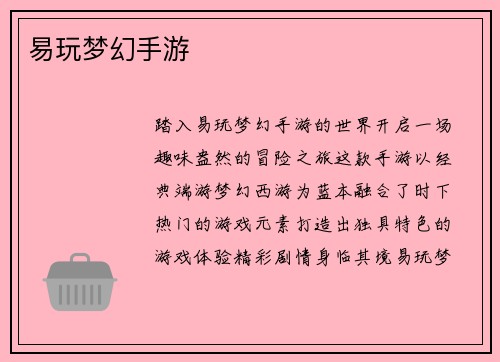 易玩梦幻手游