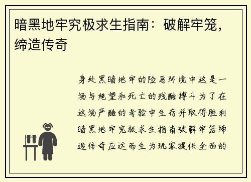 暗黑地牢究极求生指南：破解牢笼，缔造传奇