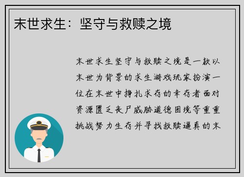 末世求生：坚守与救赎之境