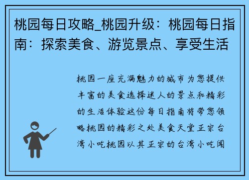 桃园每日攻略_桃园升级：桃园每日指南：探索美食、游览景点、享受生活