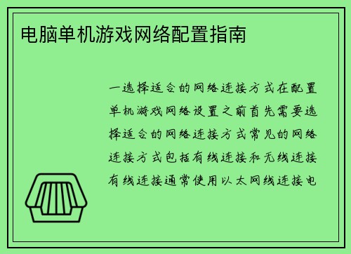 电脑单机游戏网络配置指南