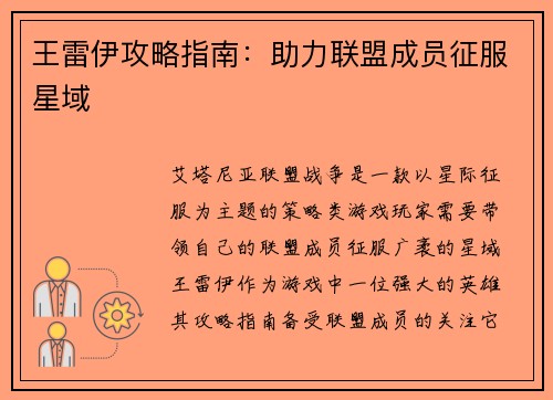 王雷伊攻略指南：助力联盟成员征服星域