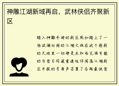 神雕江湖新域再启，武林侠侣齐聚新区