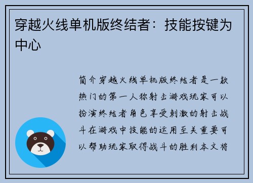 穿越火线单机版终结者：技能按键为中心