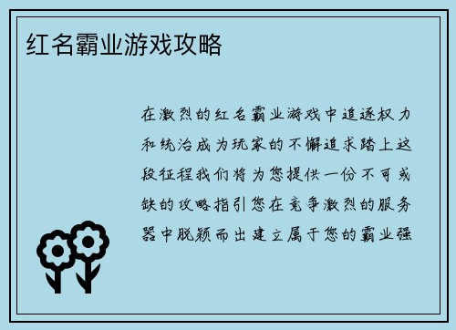 红名霸业游戏攻略