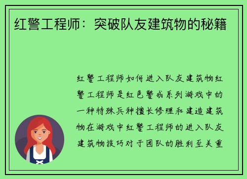 红警工程师：突破队友建筑物的秘籍