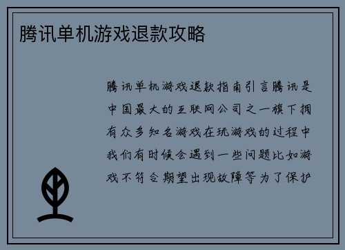 腾讯单机游戏退款攻略