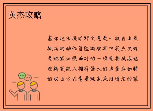 英杰攻略