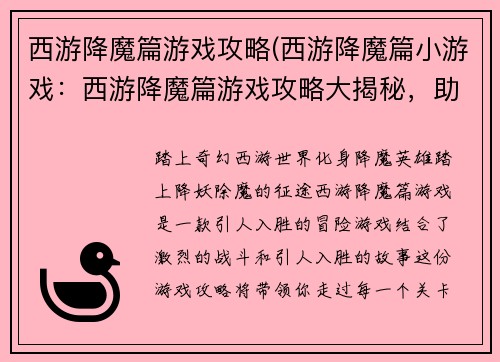西游降魔篇游戏攻略(西游降魔篇小游戏：西游降魔篇游戏攻略大揭秘，助你降妖除魔成佛)