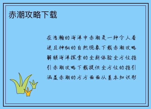 赤潮攻略下载