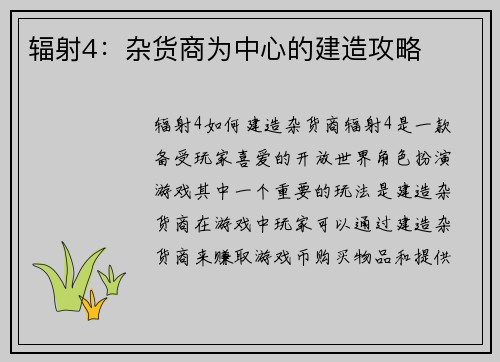 辐射4：杂货商为中心的建造攻略
