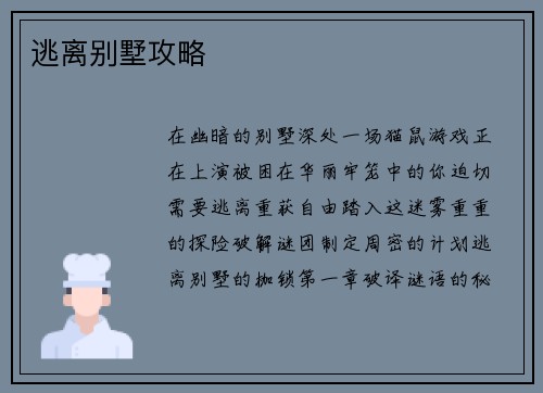逃离别墅攻略