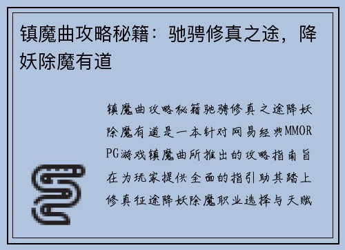 镇魔曲攻略秘籍：驰骋修真之途，降妖除魔有道