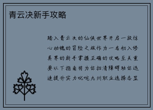 青云决新手攻略