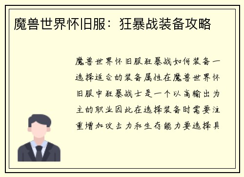 魔兽世界怀旧服：狂暴战装备攻略