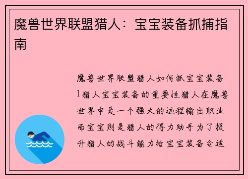 魔兽世界联盟猎人：宝宝装备抓捕指南