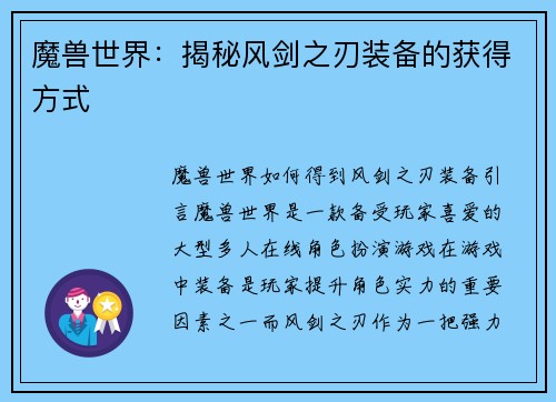 魔兽世界：揭秘风剑之刃装备的获得方式