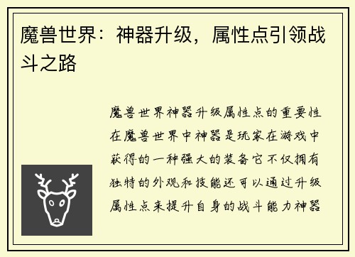 魔兽世界：神器升级，属性点引领战斗之路